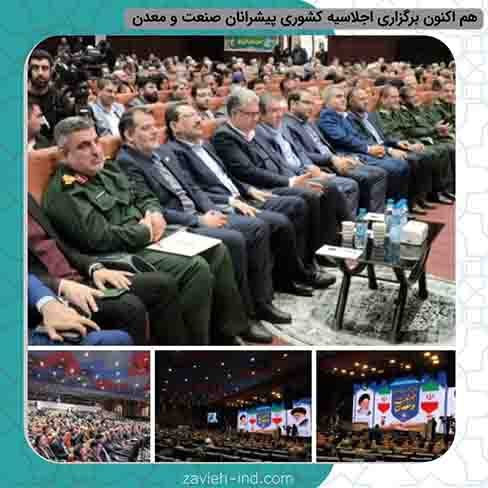 هم اکنون برگزاری اجلاسیه کشوری پیشرانان صنعت و معدن با حضور وزیر صمت و معاونان وزارتخانه