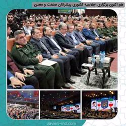 /news/2/هم-اکنون-برگزاری-اجلاسیه-کشوری-پیشرانان-صنعت-