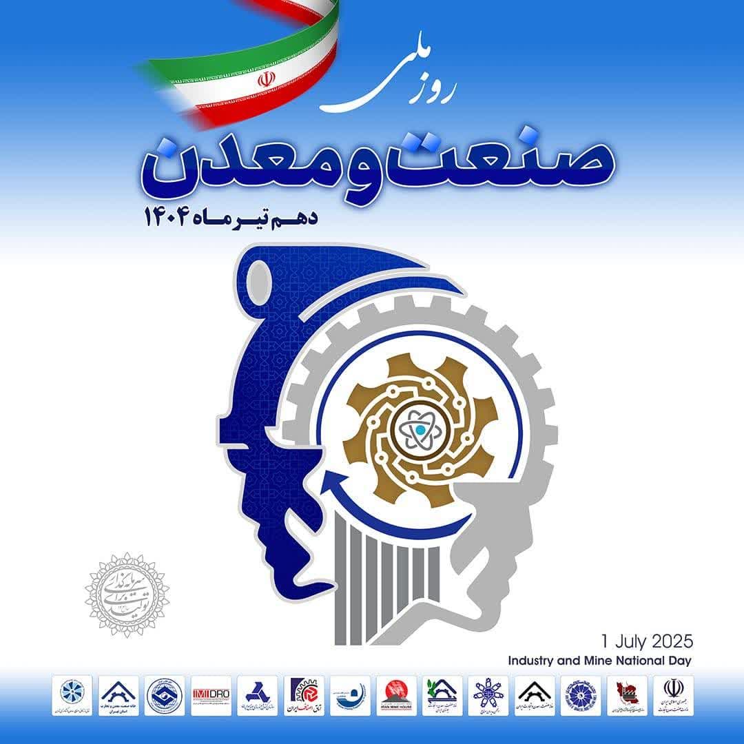 فراخوان ثبت نام میهمانان در مراسم گرامیداشت روز ملی صنعت و معدن
